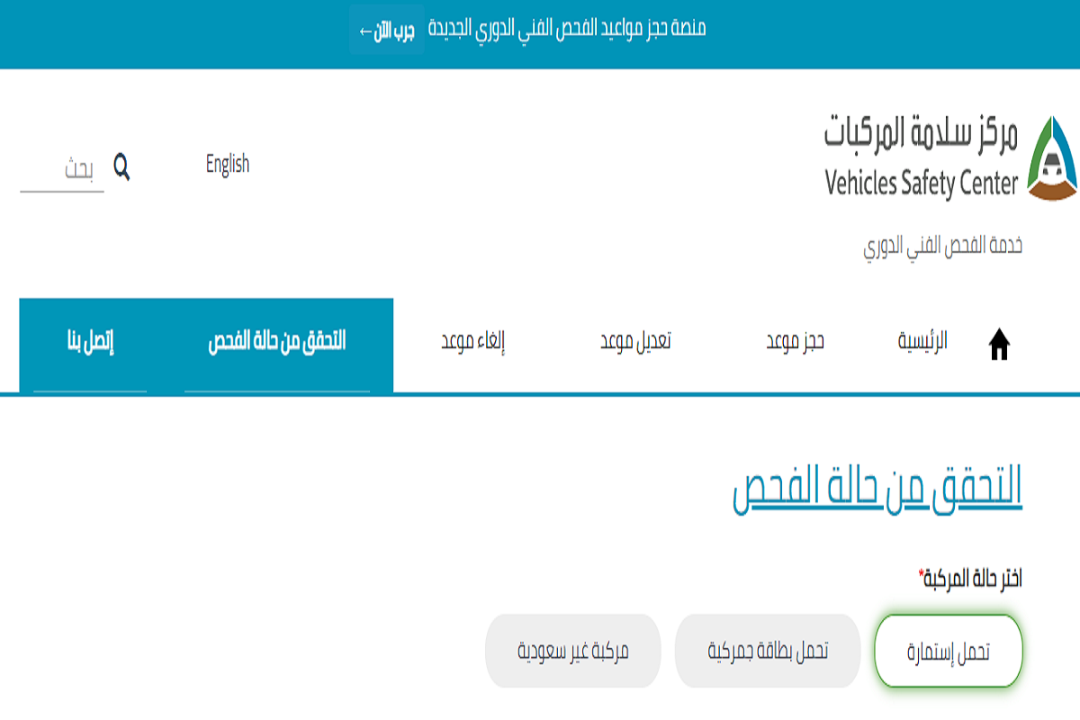  الاستعلام عن الفحص الدوري برقم اللوحة للمركبات