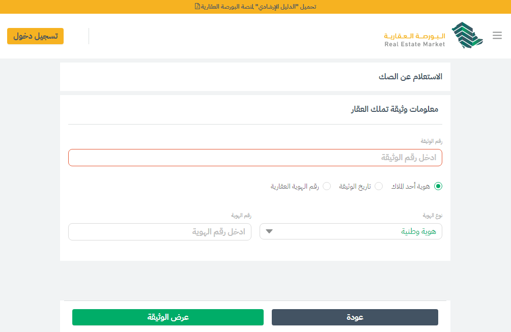 الاستعلام عن الصكوك برقم الهوية او رقم الصك العقاري