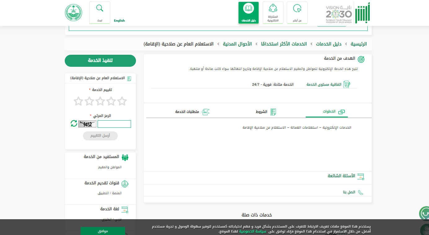 الاستعلام عن تاريخ وصلاحية انتهاء الإقامة السعودية برقم الإقامة