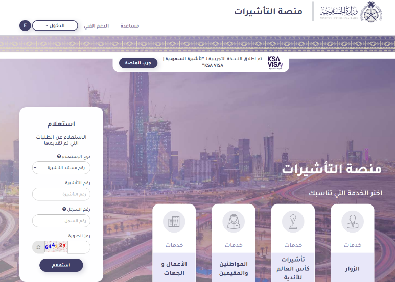الاستعلام عن طلب زيارة عائلية مقدم لوزارة الخارجية السعودية