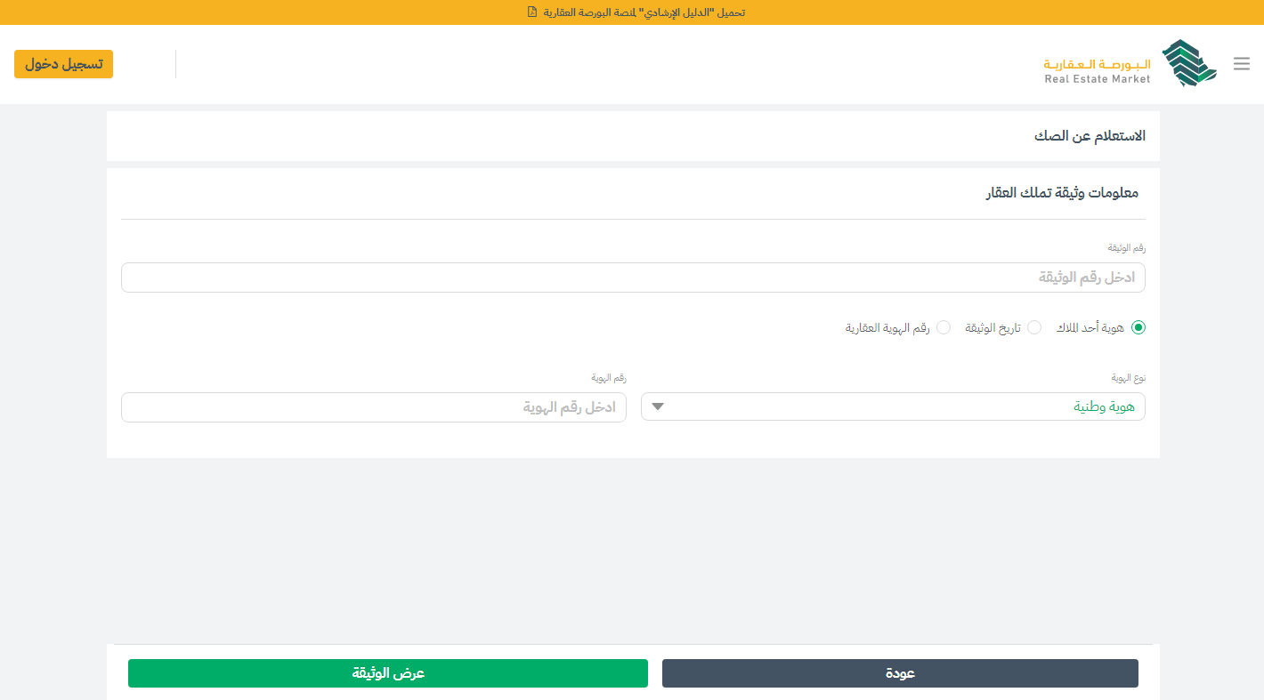 كيف اعرف رقم الصك العقاري برقم الهوية 