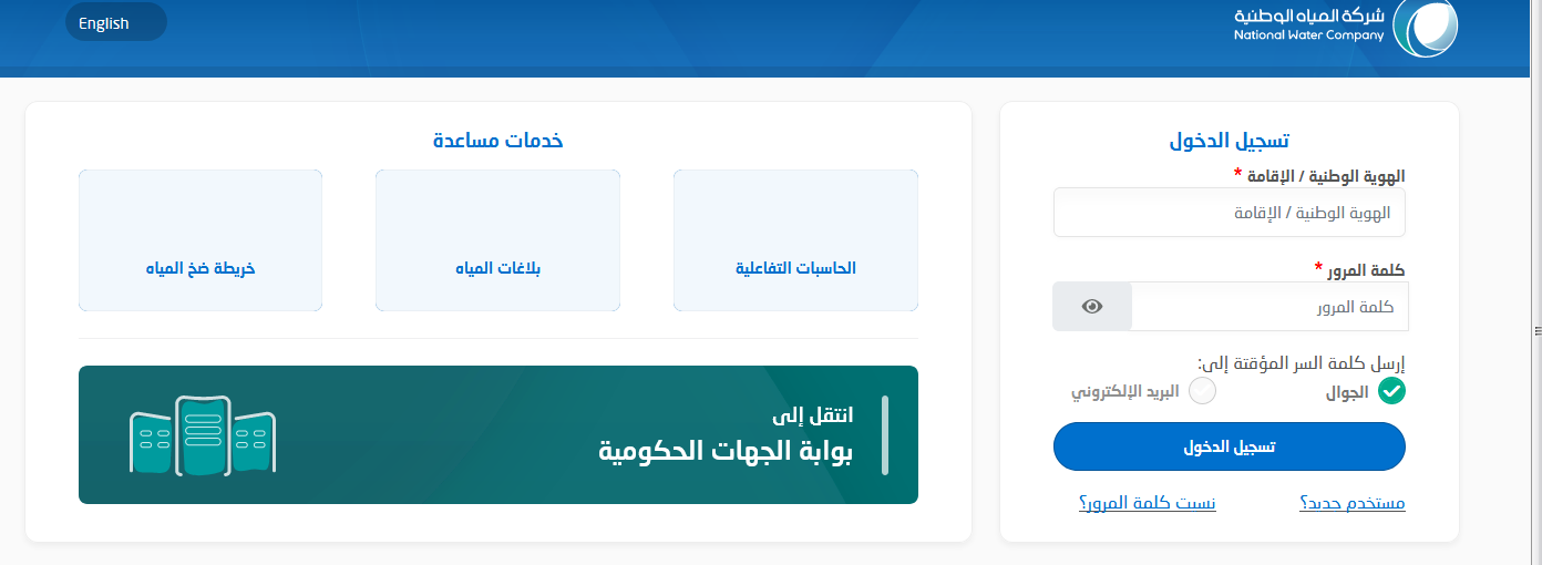 كيفية الاستعلام عن فاتورة شركة المياه الوطنية برقم الحساب