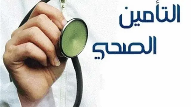 مجلس الضمان الصحي يصرح عن كيفية الاستعلام عن التأمين للمواطن والمقيم