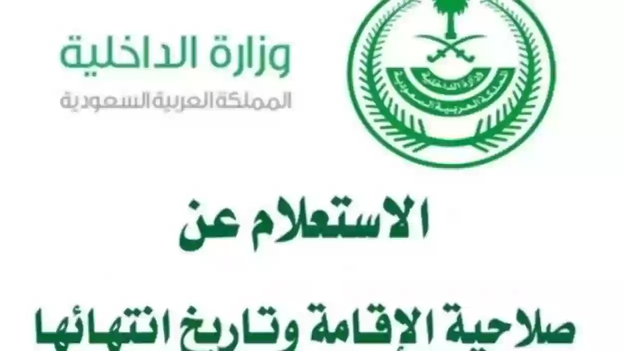 طريقة استعلام عن صلاحية الاقامة السعودية