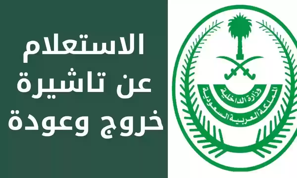 طريقة استعلام عن اصدار تأشيرة خروج وعودة في السعودية