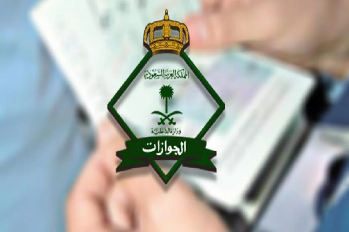 مديرية الجوازات السعودية