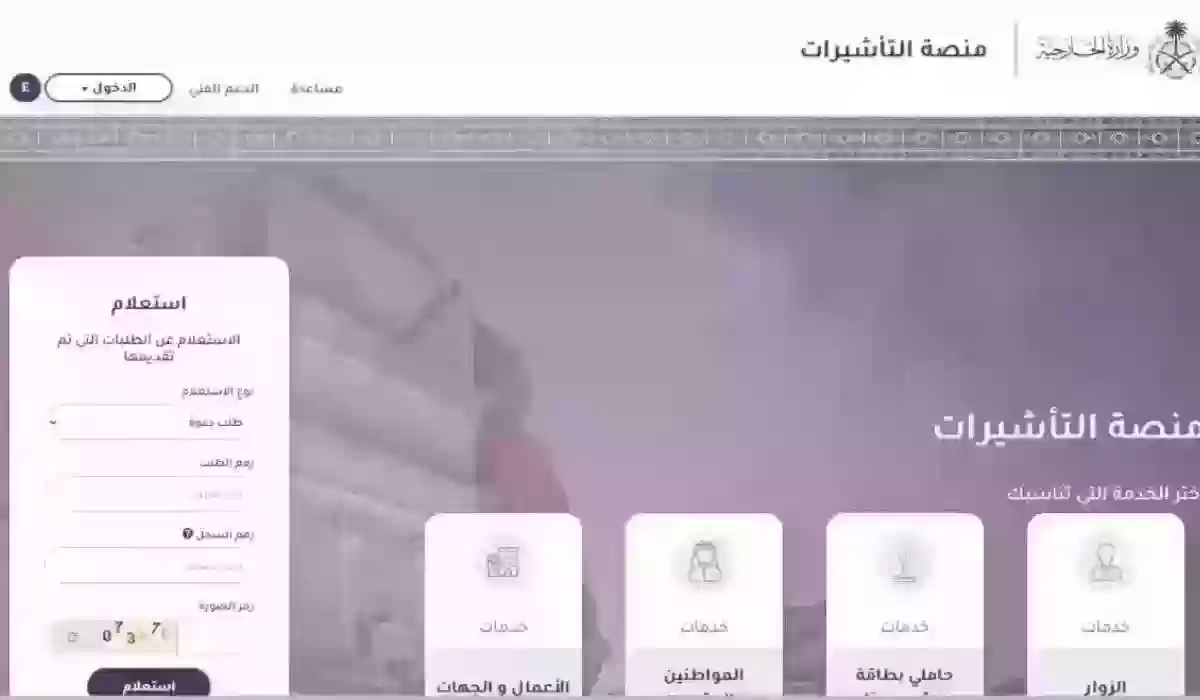 برقم الطلب | منصة التأشيرات السعودية تتيح فرصة الاستعلام عن القنصلية السعودية 1445