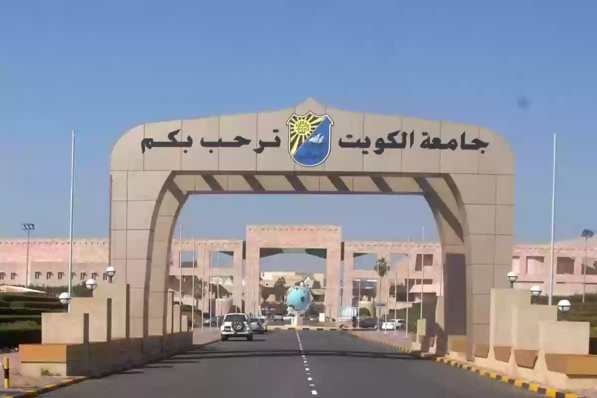 «جامعة الكويت» توضح طريقة تقديم طلب الالتحاق بالجامعة وتسجيل المواد