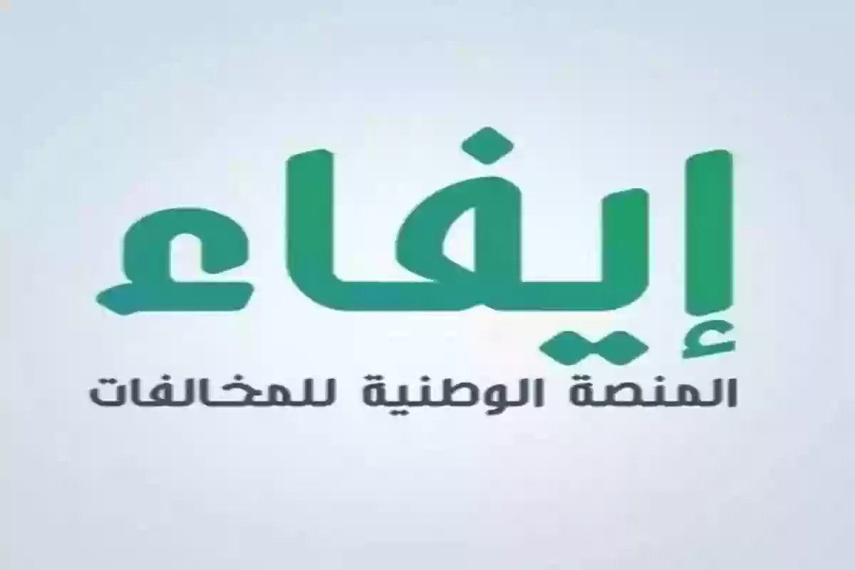 الاستعلام عن المخالفات برقم الهوية عبر منصة إيفاء efaa.sa المنصة الوطنية للمخالفات