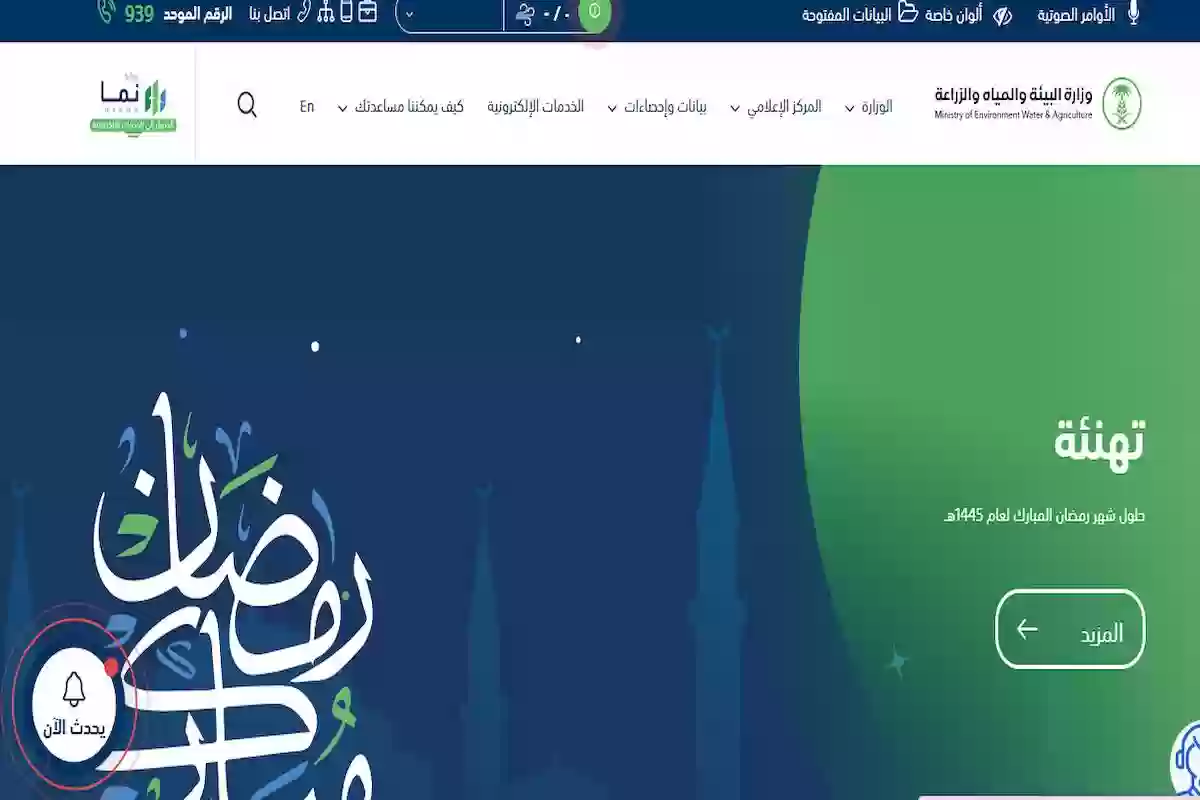 «البيئة» طرح خدمة استخراج تراخيص أسواق النفع العام عبر منصة نما