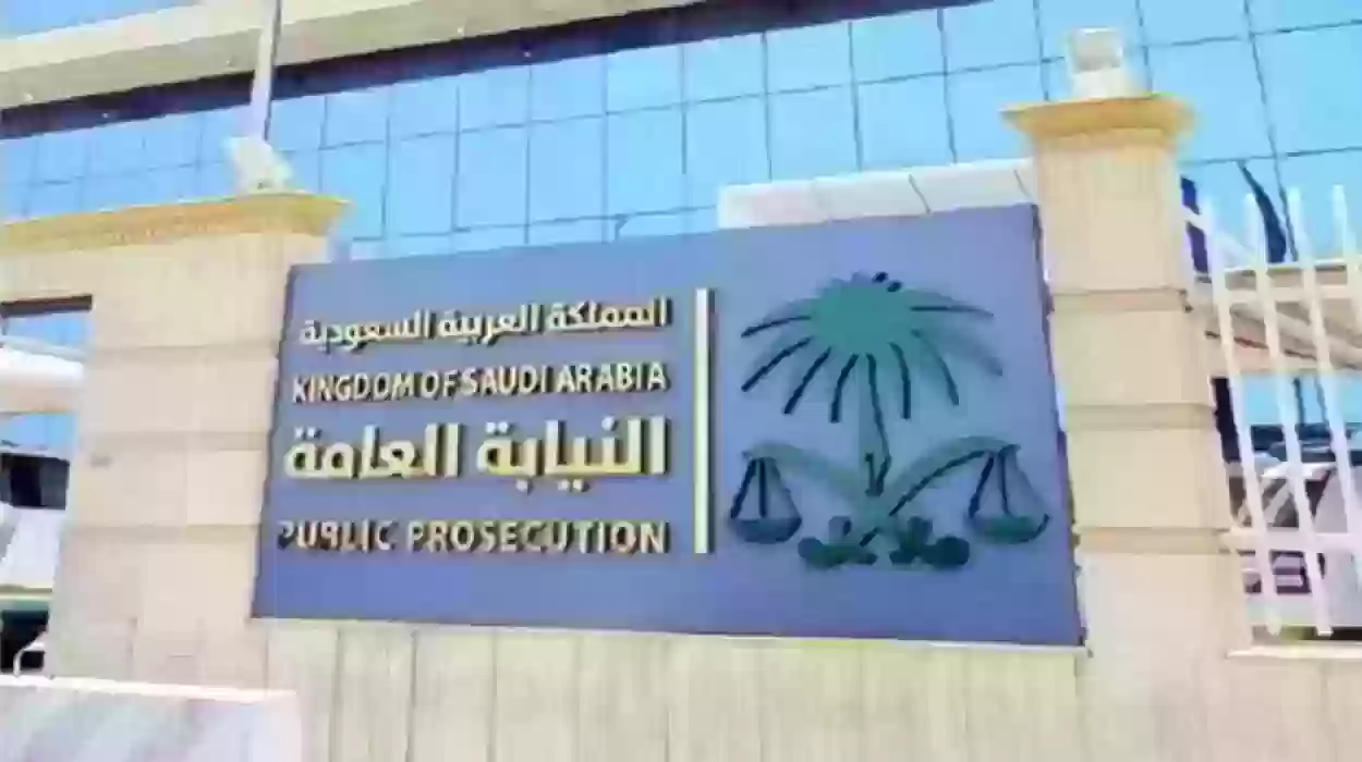 رقم النيابة العامة السعودية للتواصل المجاني واتساب 1445 الخط الساخن