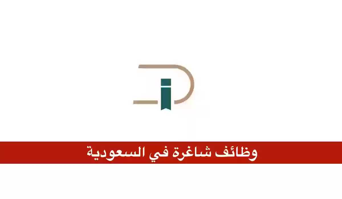 فرص التوظيف تتوسع في المملكة.. شركة التنمية المتكاملة تعلن عن وظائف تعليمية وإدارية