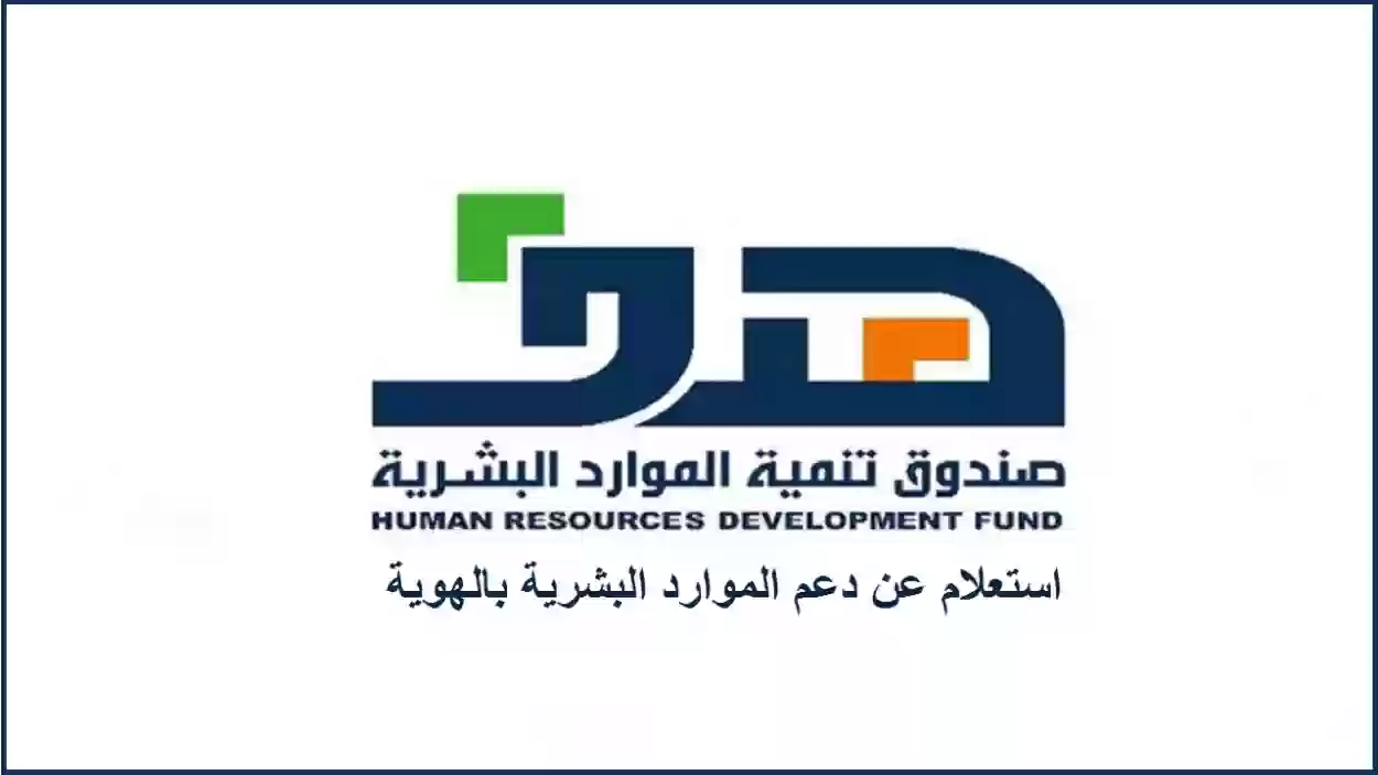 رابط التحقق من دعم الموارد البشرية 1445 وخطوات الاستعلام