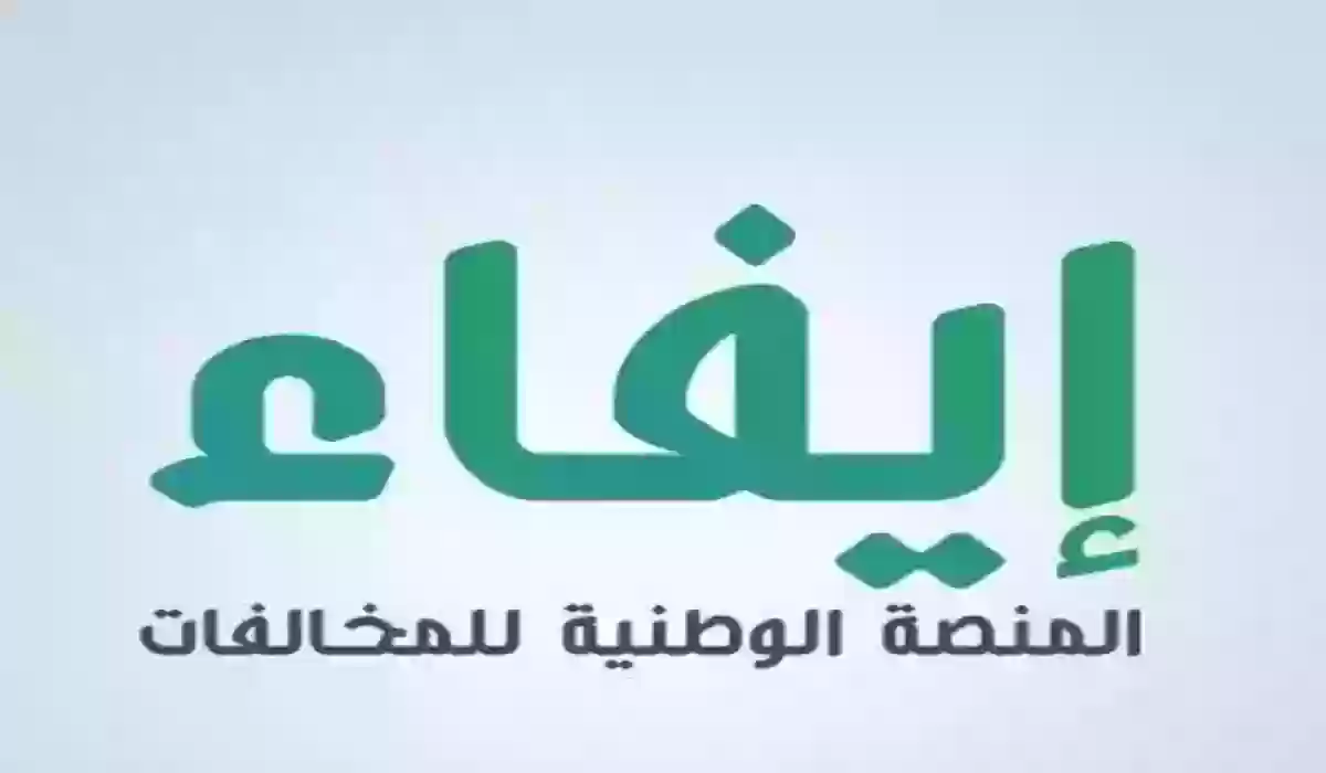 خطوات الاعتراض على مخالفة منصة إيفاء إلكترونيًا 1445 والرابط الرسمي