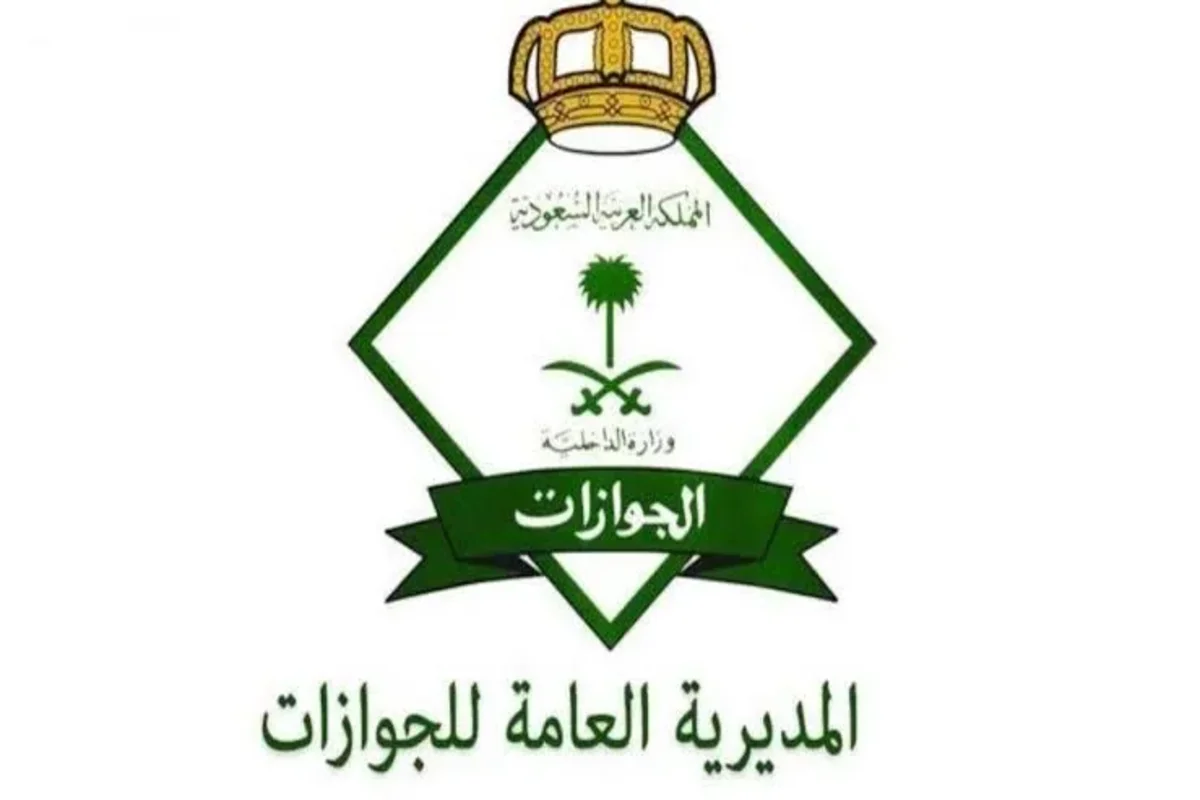  المديرية العامة للجوازات السعودية