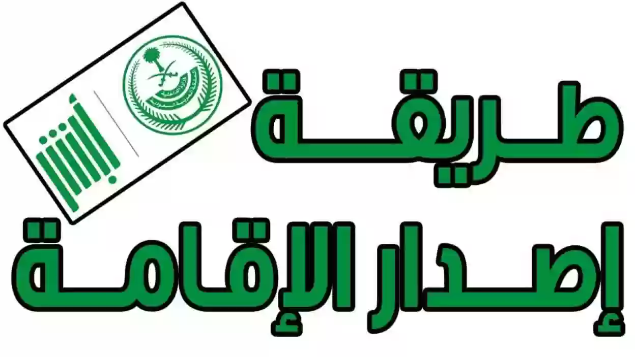 كيفية إصدار إقامة تابع بالسعودية