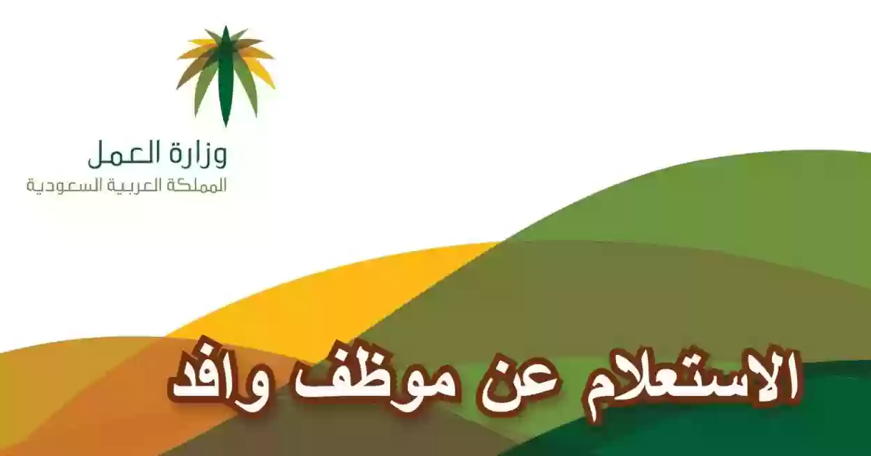 الاستعلام عن موظف وافد برقم الإقامة أو الحدود أو رقم الجواز 2023