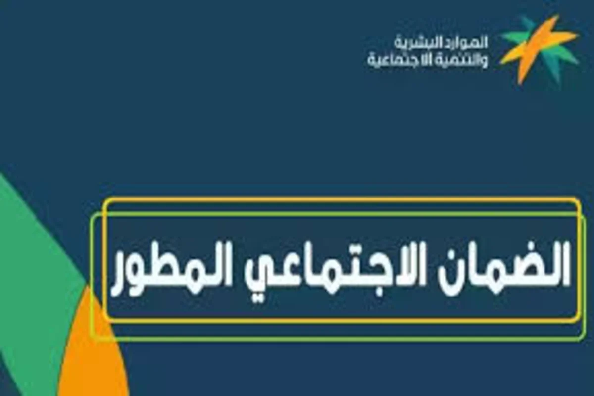  برنامج الضمان الاجتماعي المطور,