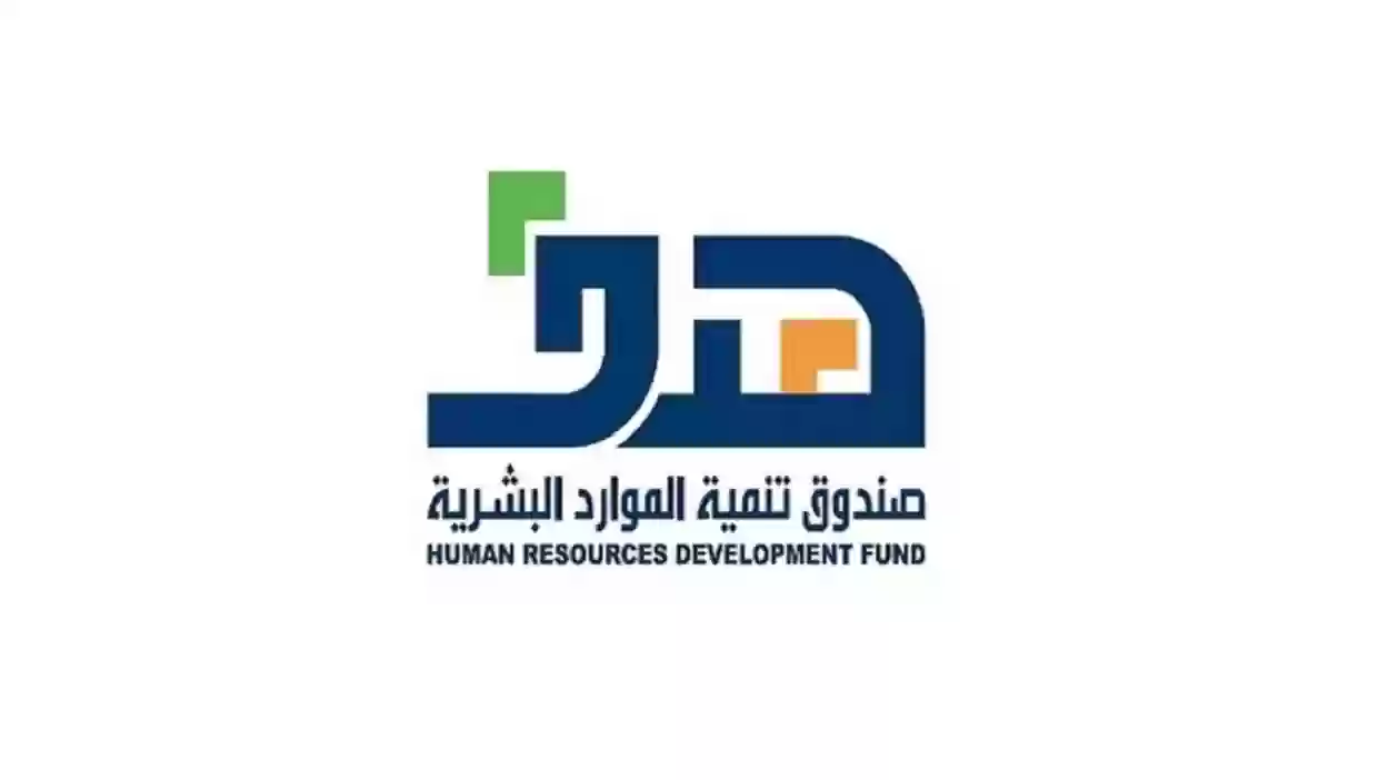 طريقة طلب إعانة البحث عن العمل عبر صندوق تنمية الموارد البشرية هدف