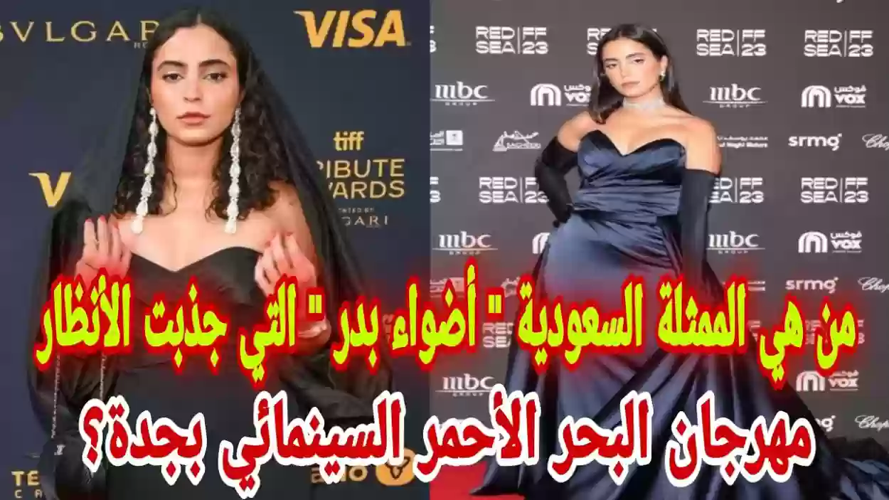 الظهور الأول لأضواء بدر في مهرجان جدة السينمائي