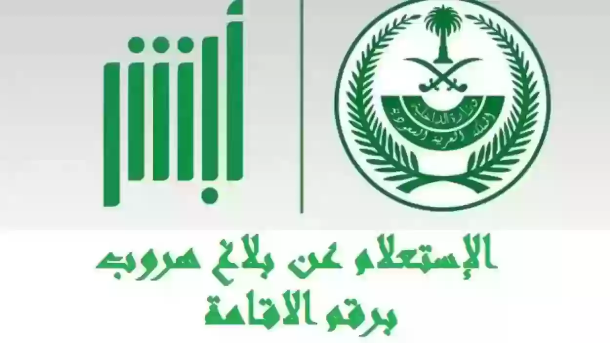 خطوات الإبلاغ عن تغيب عامل في السعودية