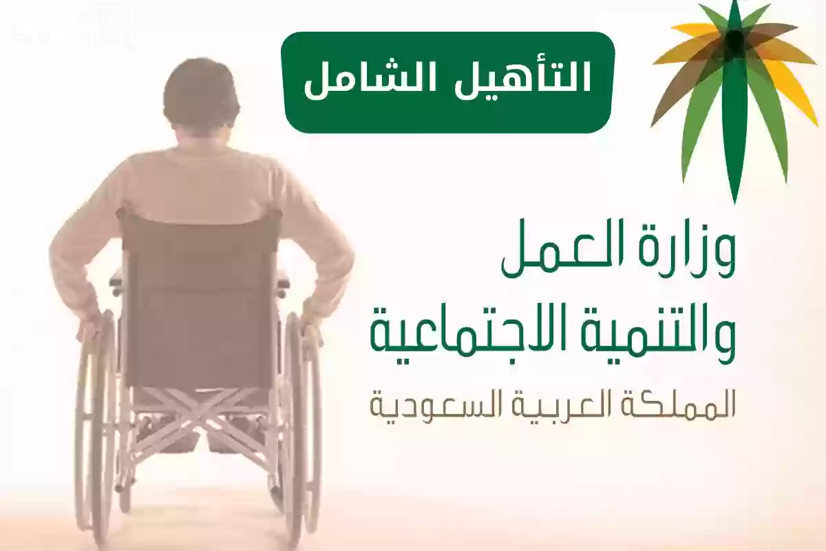 التأهيل الشامل استعلام عن المستحقات وحالة الأهلية