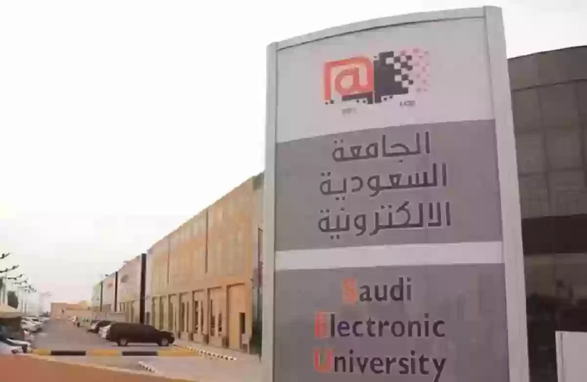 تخصصات دبلوم الجامعة السعودية الالكترونية وشروط التقديم والقبول