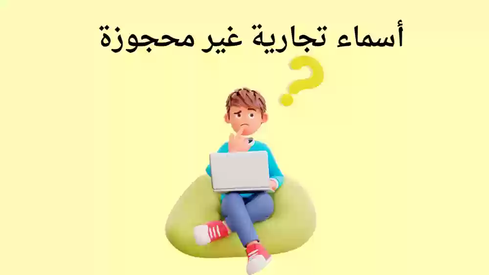 أسماء تجارية غير محجوزة