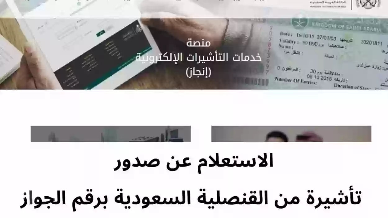 استعلام عن صدور تأشيرة من القنصلية السعودية