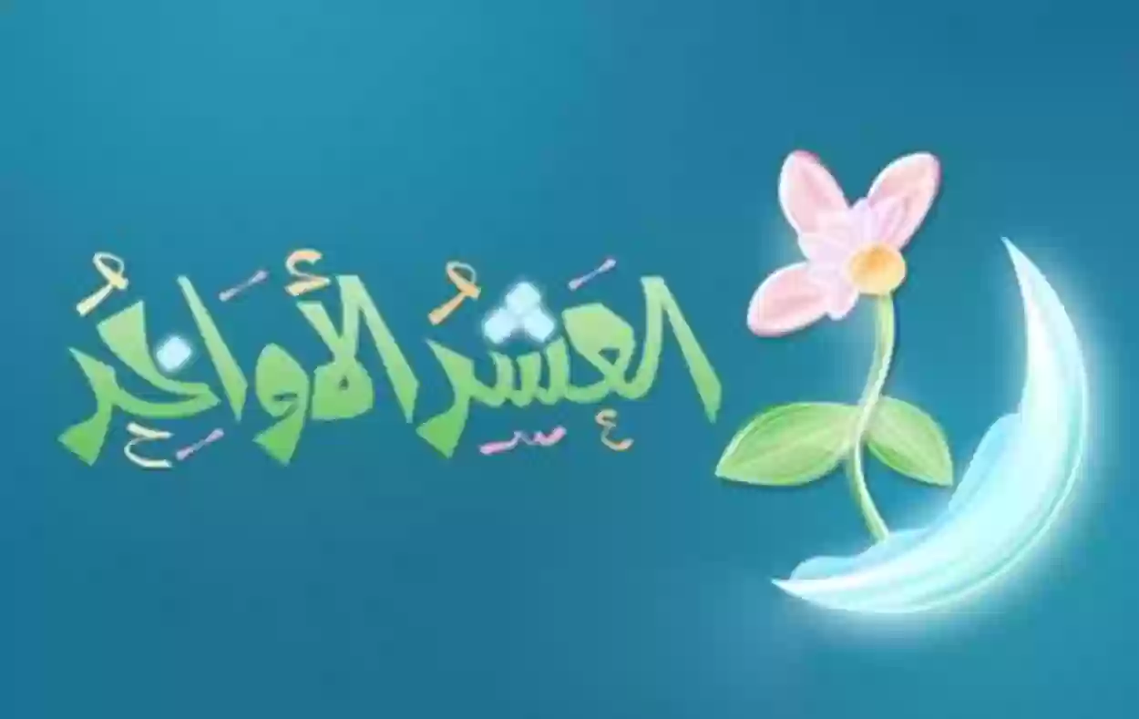 فضل الصدقة في العشر الأواخر من رمضان