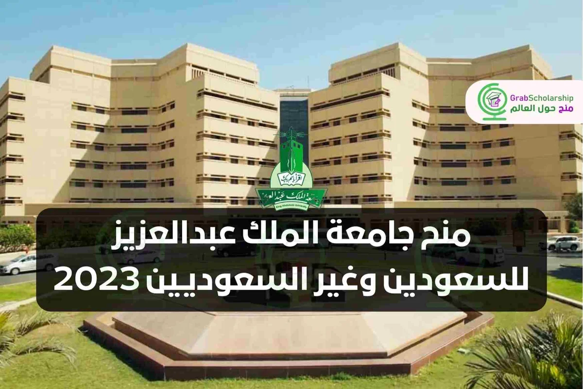 منحة جامعة الملك عبدالعزيز