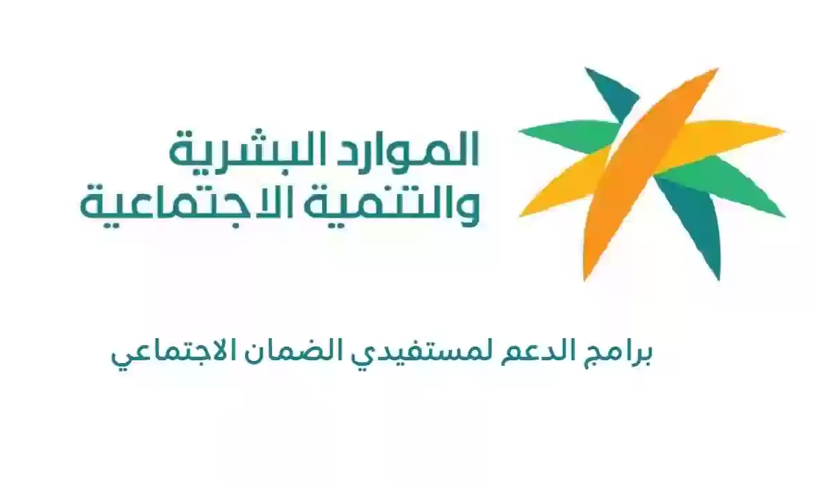 الموارد البشرية إضافة دعم جديد لمستفيدين الضمان الاجتماعي المطور 1445