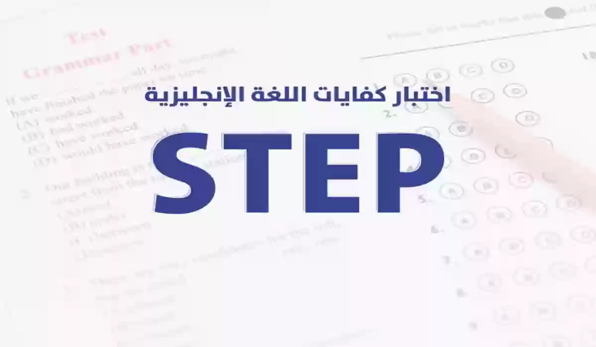 ما هي شروط اختبار ستيب step؟ وأبرز النصائح لاجتيازه 1445