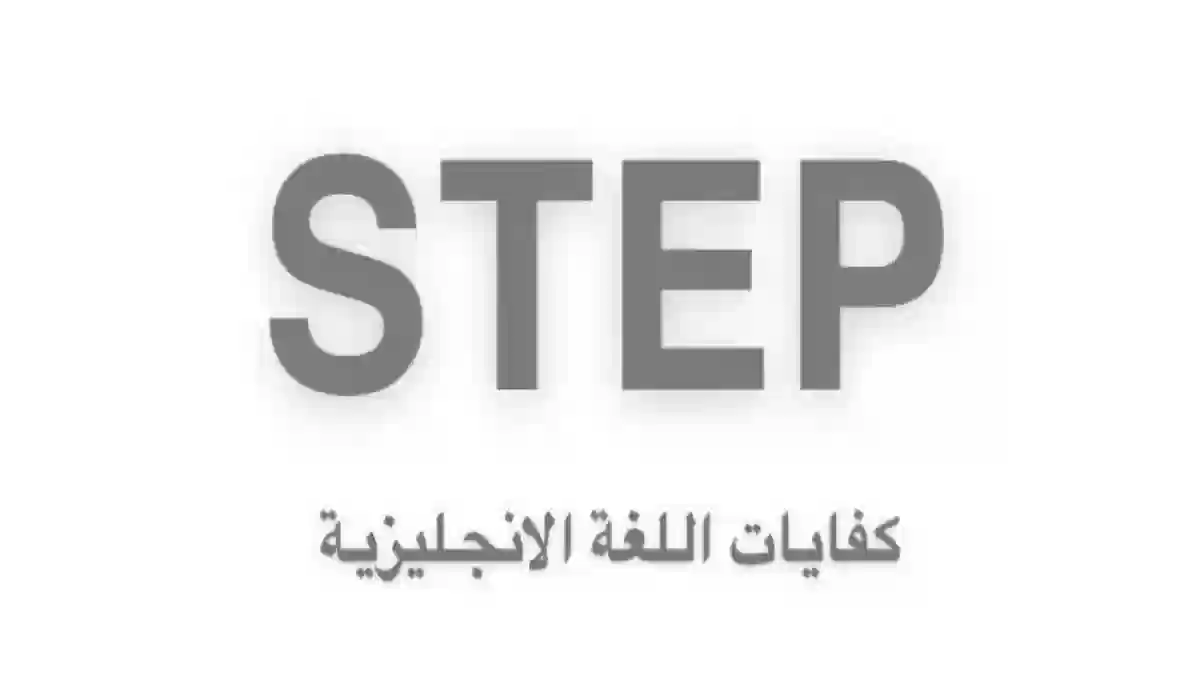 هل اختبار STEP من الاختبارات المعتمدة دوليًا؟