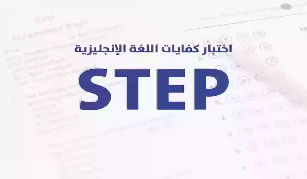 هل اختبار STEP من الاختبارات المطلوبة