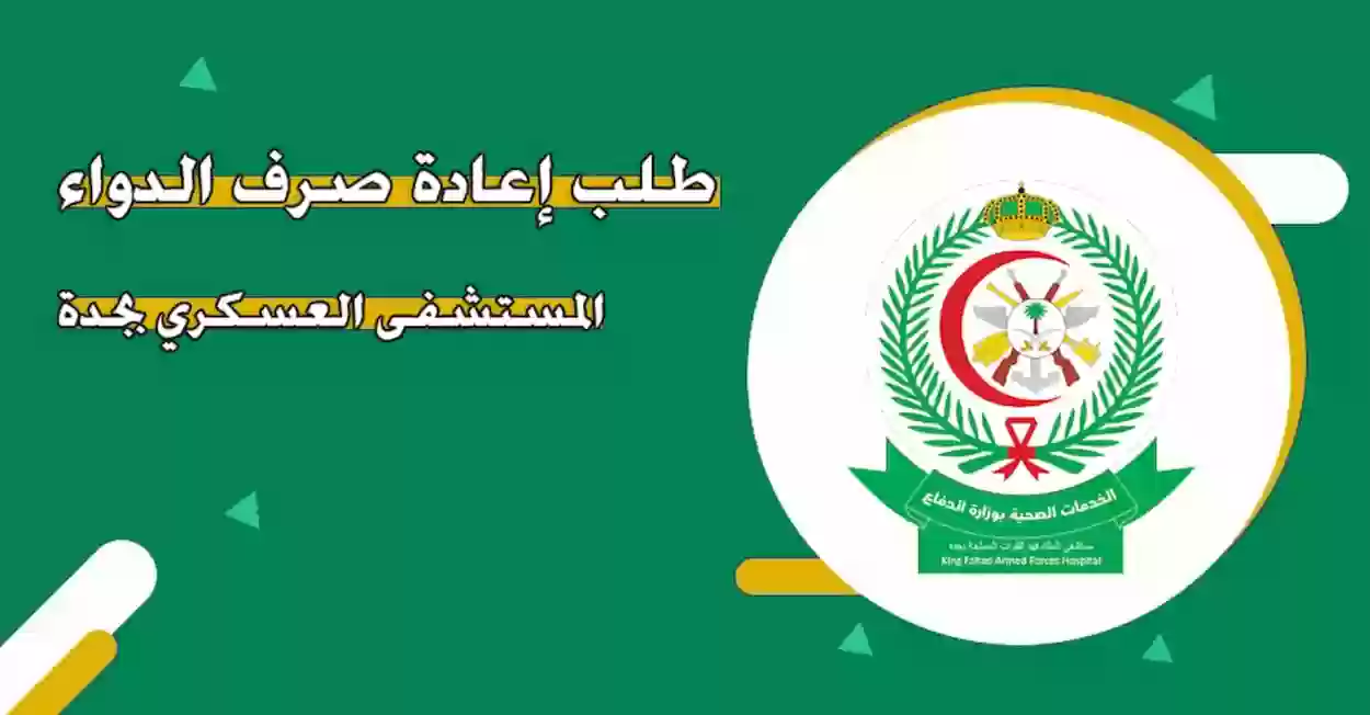 طلب إعادة صرف الدواء مستشفى العسكري بجدة