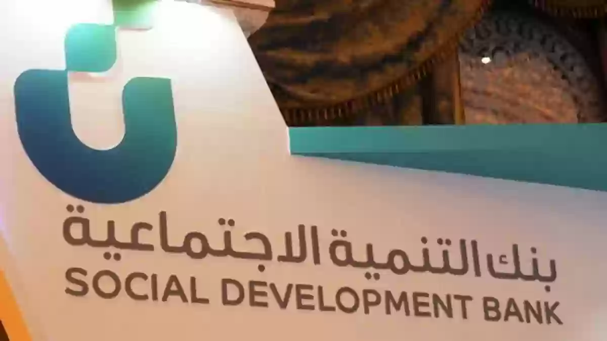 خطوات التقديم على قرض الأسرة من بنك التنمية الاجتماعية