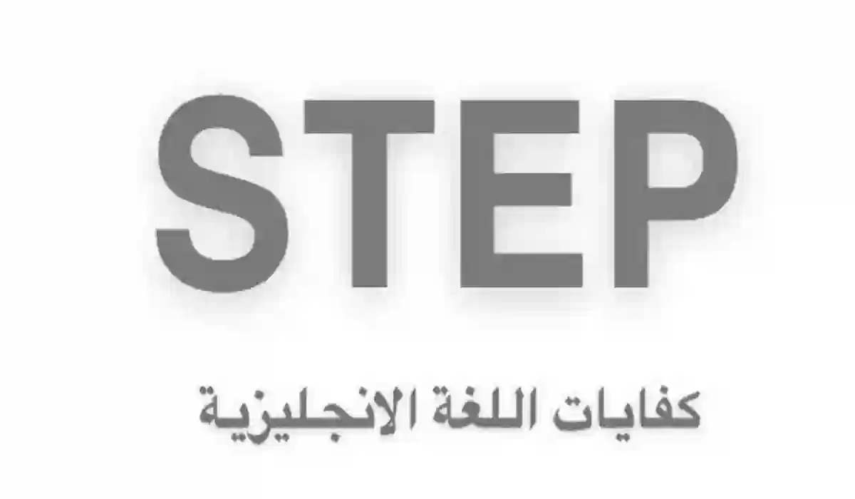 مدة اختبار ستيب step وكيفية الحصول على درجة النجاح 1445