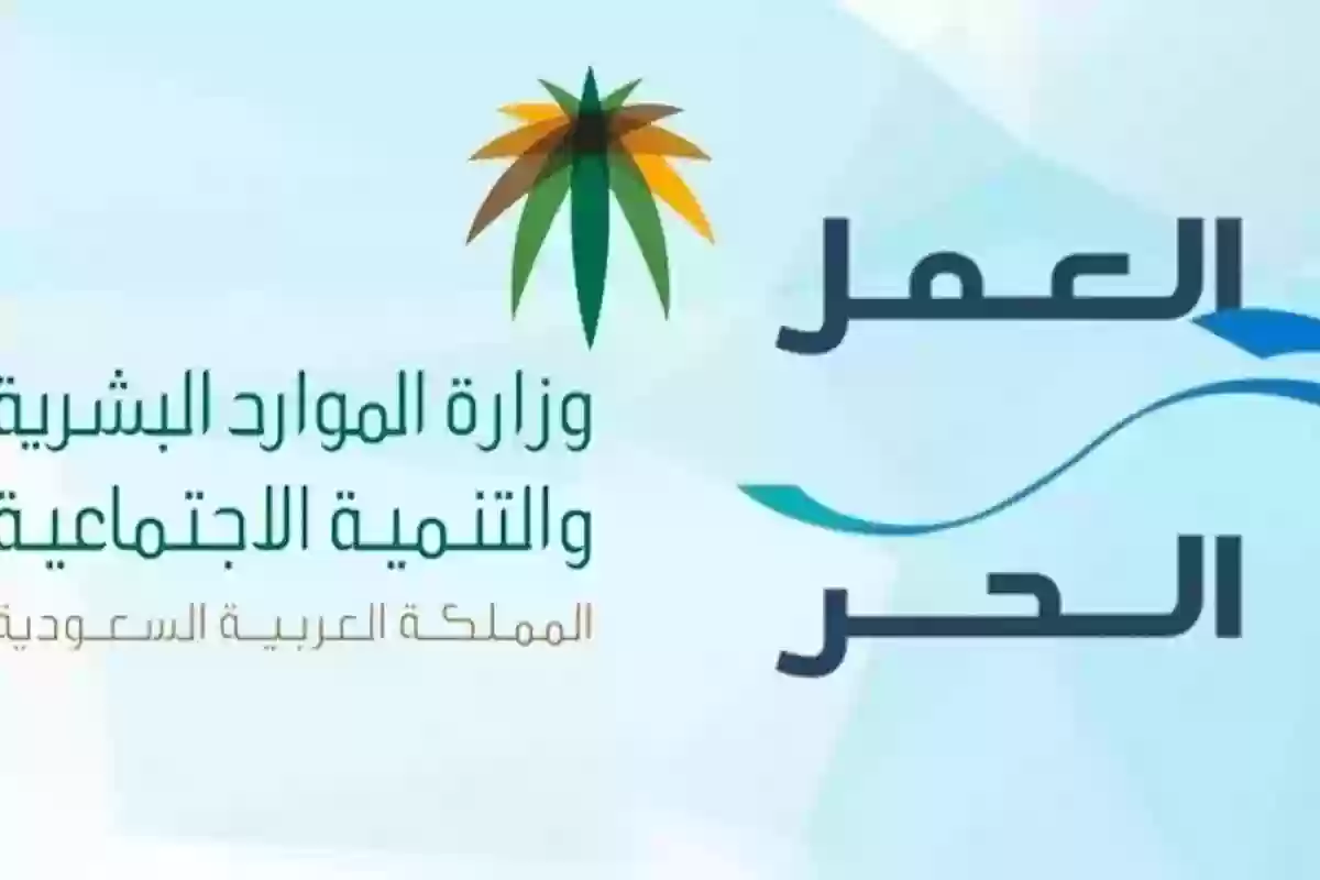 الموارد البشرية تكشــف شروط وثيقة العمل الحر وكيفية الحصول عليها