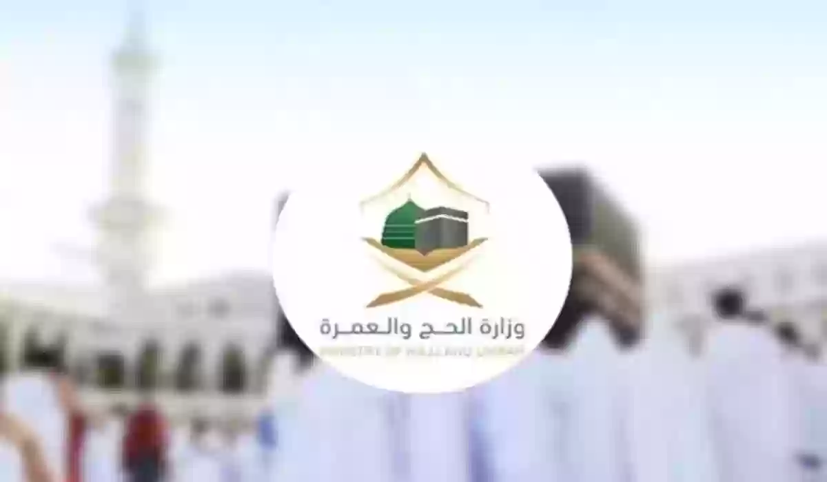 شروط التقديم على وظائف الحج والعمرة في السعودية 1445 والأوراق المطلوبة