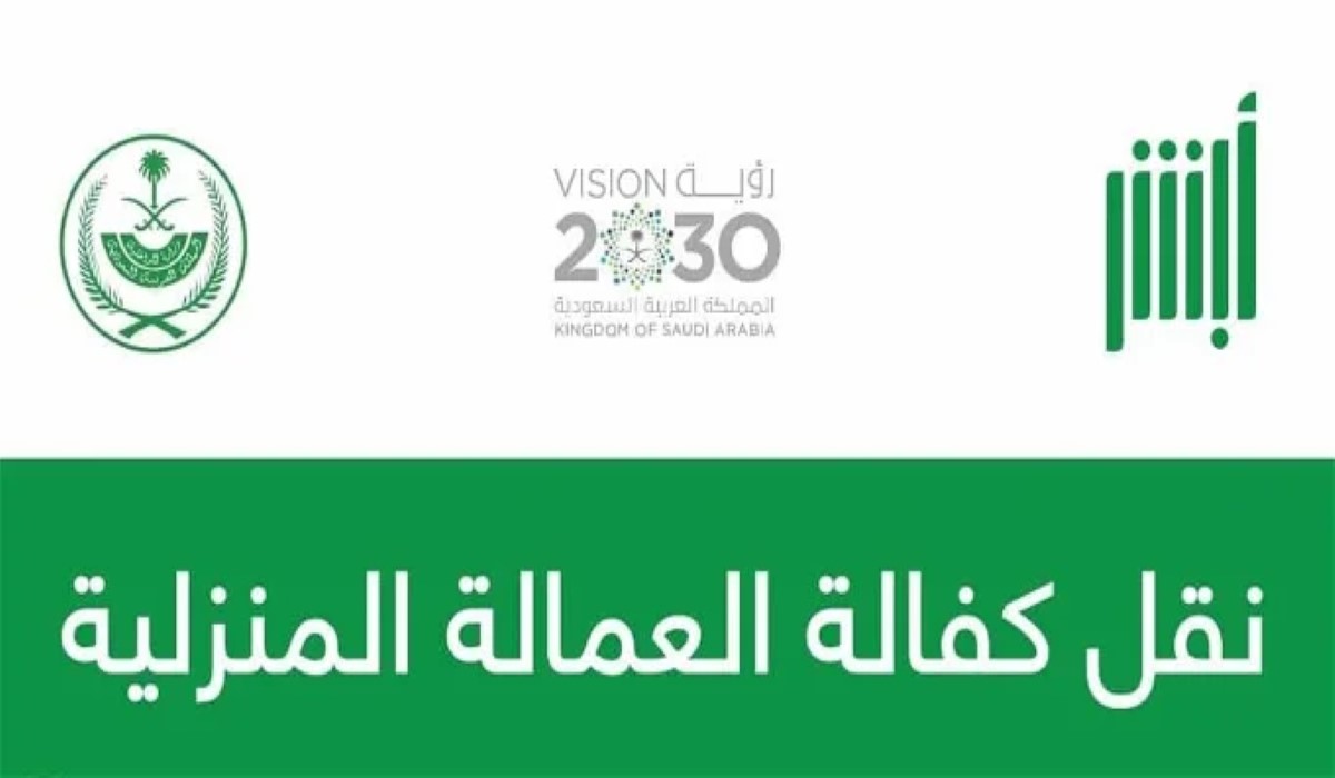 شروط نقل كفالة العمالة المنزلية في المملكة 1445