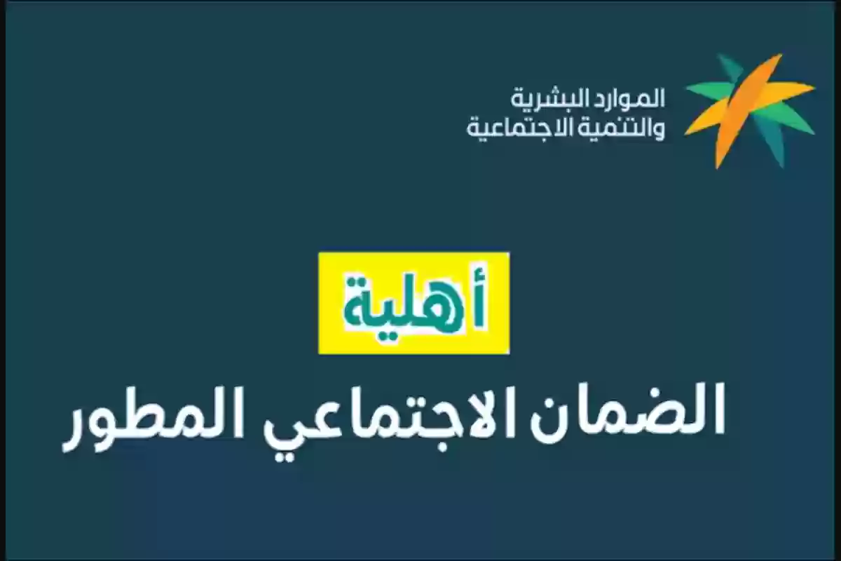 كيف أقدم اعتراض على الضمان الاجتماعي المطور بالسعودية .. hrsd.gov.sa