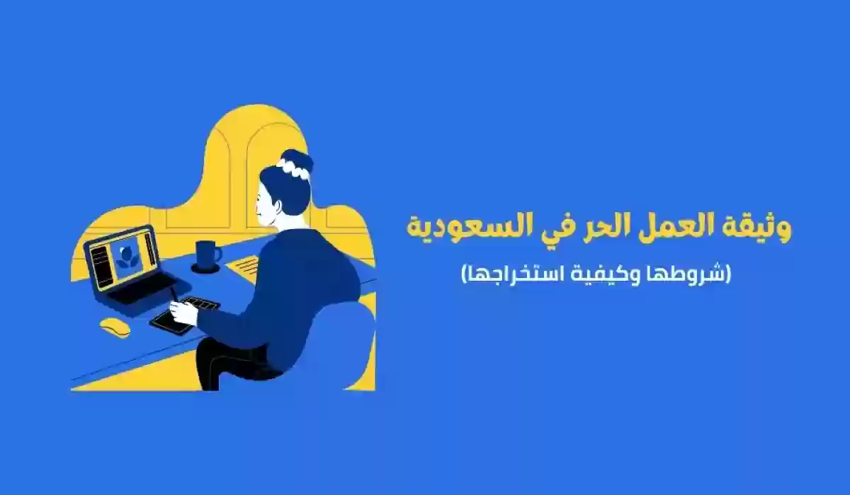 كيف اجدد وثيقة العمل الحر في المملكة؟