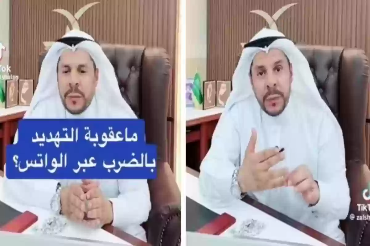 التهديد على الواتس آب نوعين وكلاهما يعاقب عليه القانون السعودي