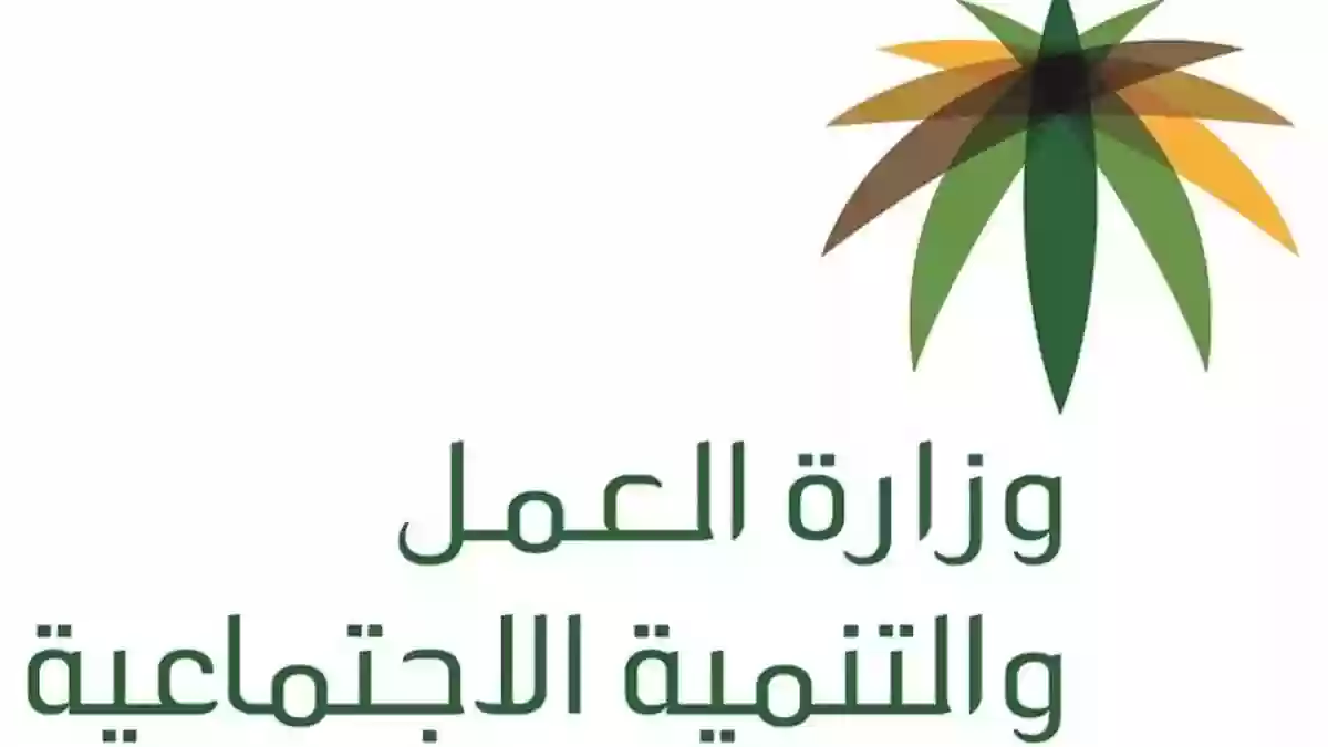 وزارة العمل والتنمية الاجتماعية السعودية