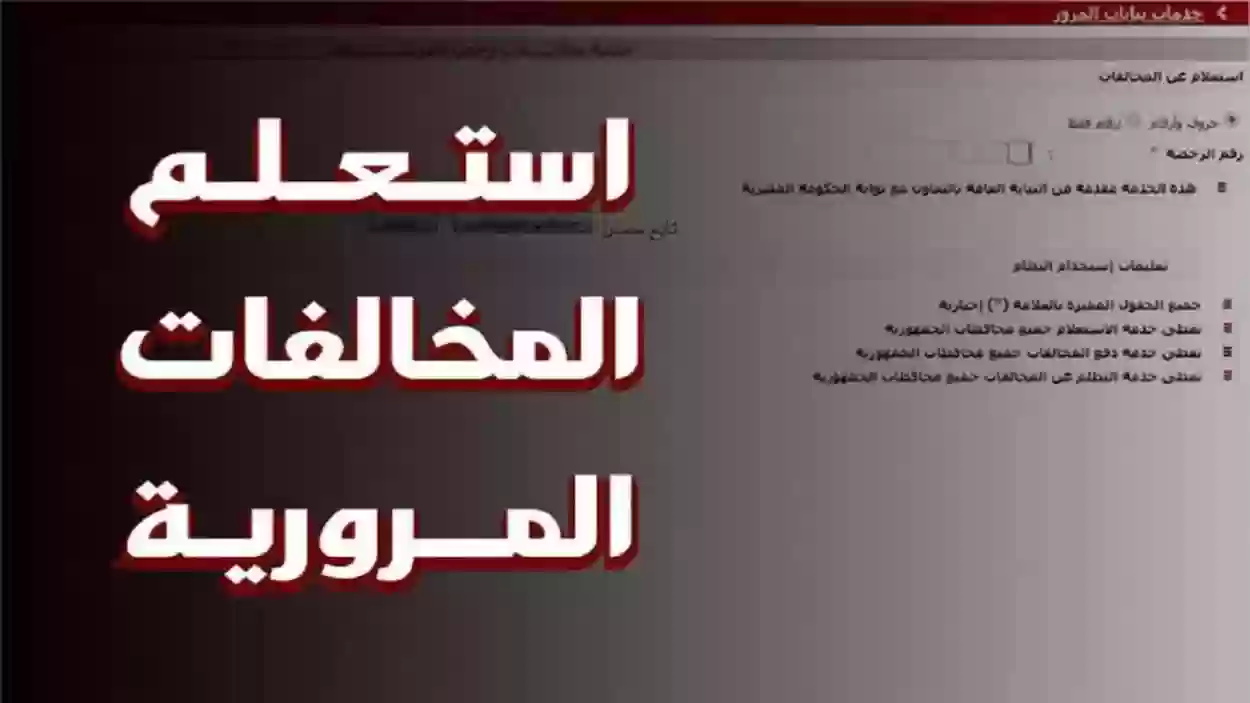 معرفة مخالفات المرور في السعودية