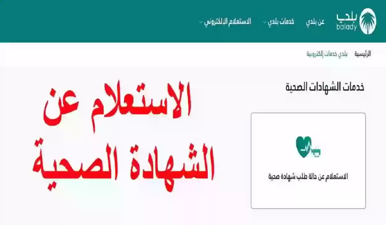 استعلام عن حالة طلب شهادة صحية