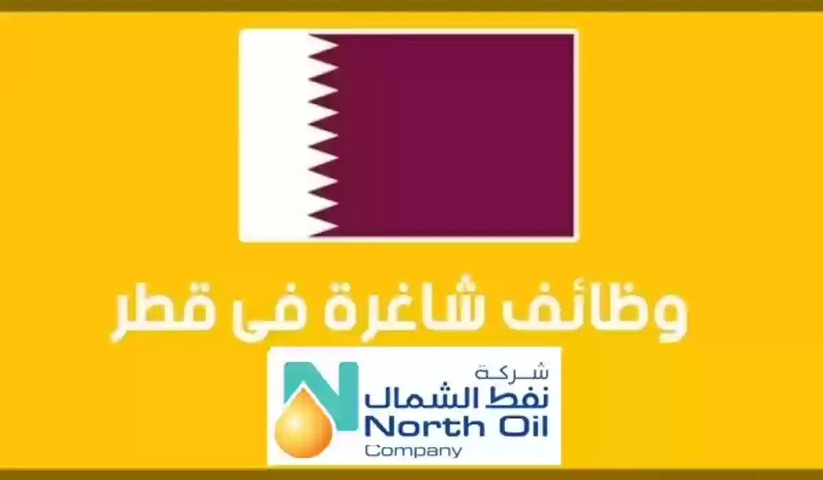 وظائف شاغرة تطرحها شركة نفط الشمال في قطر.. قدم الأن