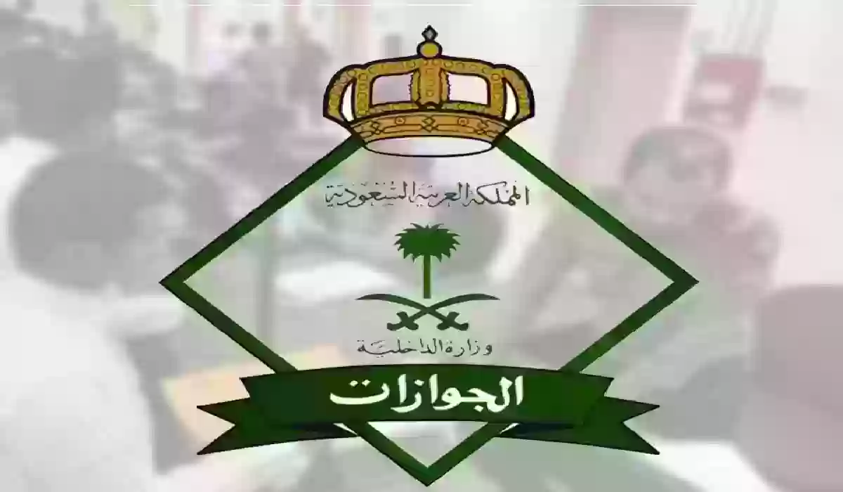 الجوازات السعودية تحذّر المقيمين