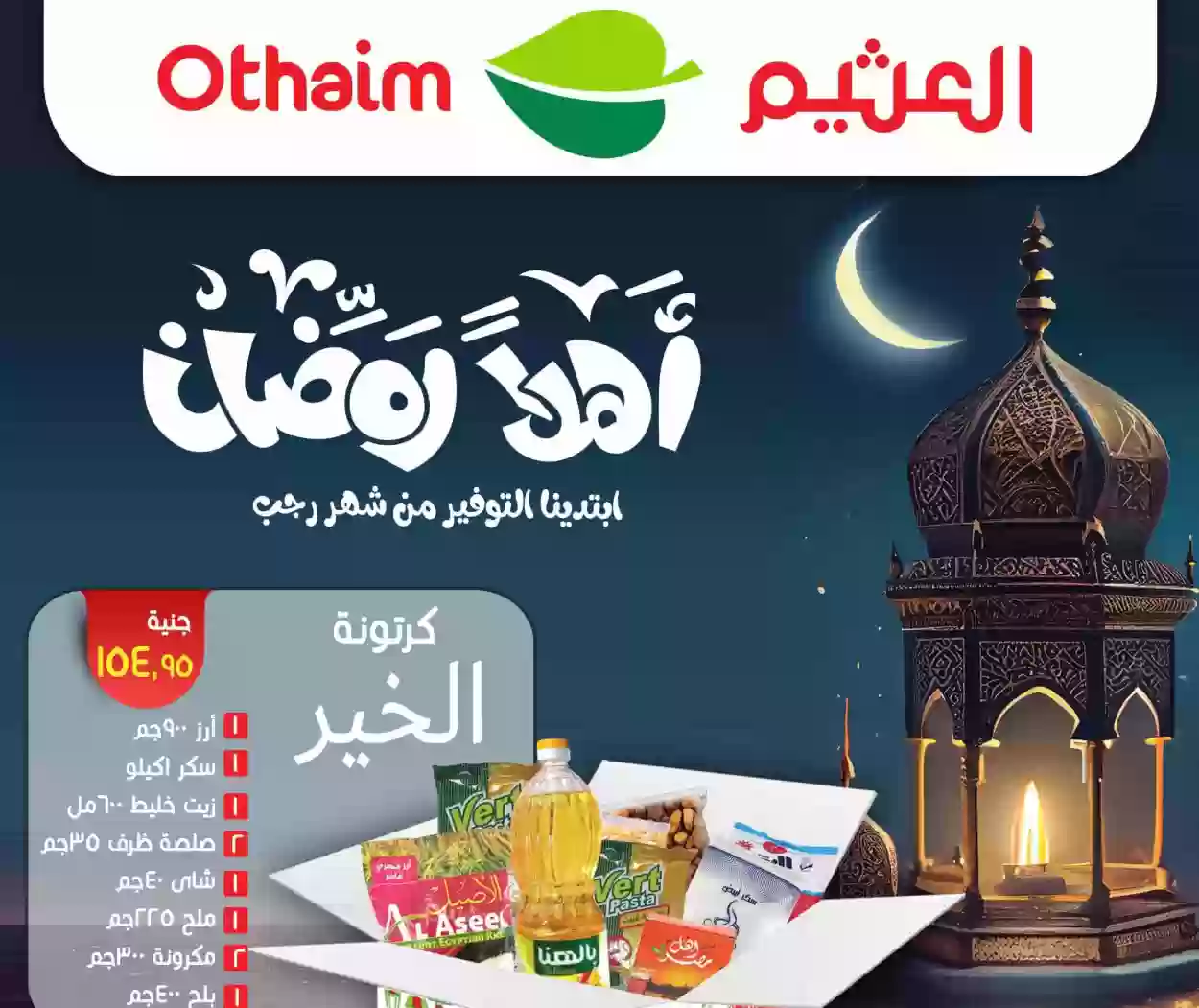 العروض الأضخم من أسواق العثيم في شهر رمضان